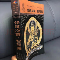 修道次第 智慧藏 莲花生大士原著 张炜明译