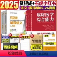 [2025新版]小红书顺序版+贺银成讲义 [正版]石虎红皮书顺序版 2025考研石虎小红书医考帮西医综合临床医学综合能力