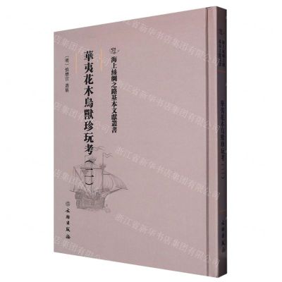 [N]华夷花木鸟兽珍玩考(2)(精)/海上丝绸之路基本文献丛书-9787501076567