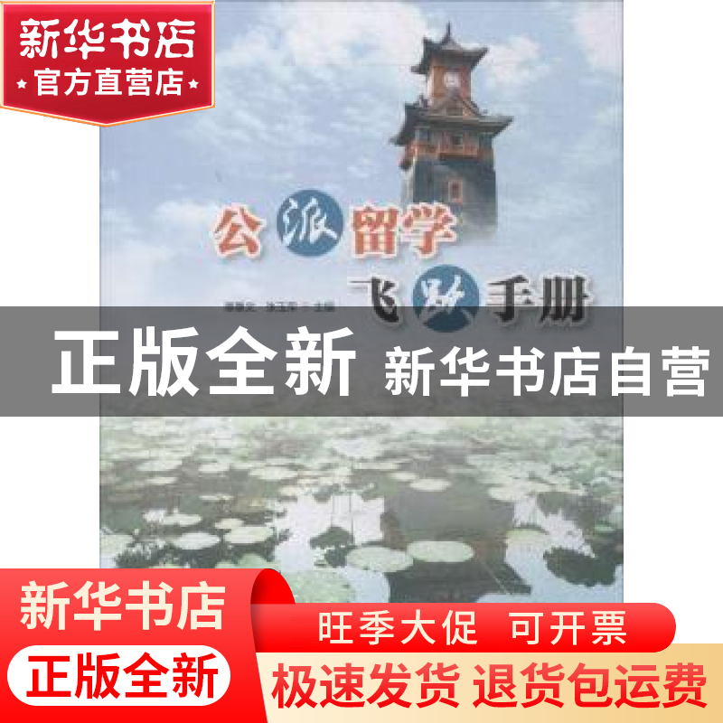 正版 公派留学飞跃手册 谭惠文,张玉荣主编 四川大学出版社 9787
