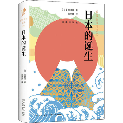 醉染图书日本的诞生9787513331258