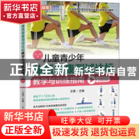 正版 儿童青少年体质健康测试达标教学与训练指南11~12岁 王雄 人
