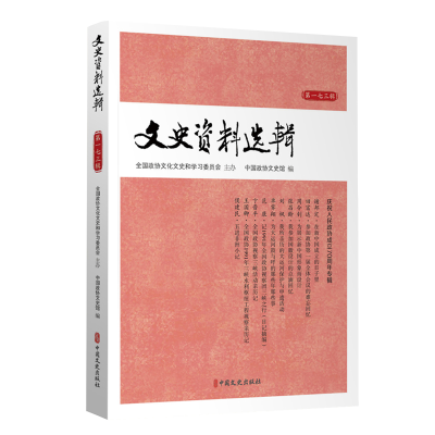 正版新书]文史资料选辑 第173辑中国政协文史馆9787520513890