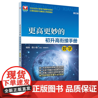 更高更妙的初升高衔接手册(数学)第五版