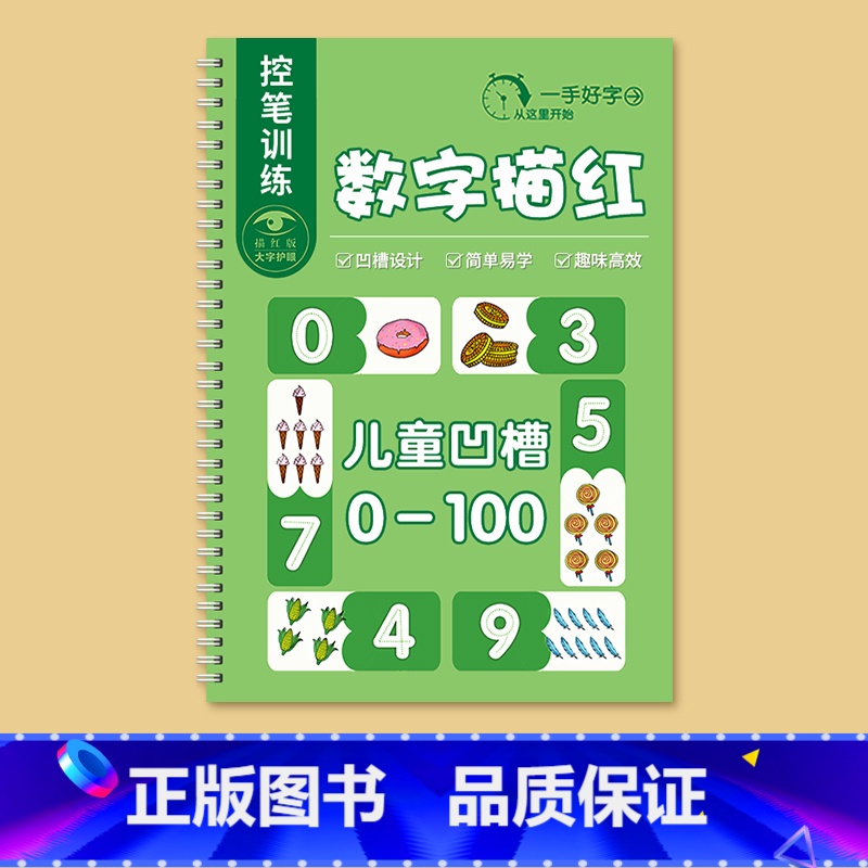 数字0-100 [正版]幼儿园数字字帖学前班儿童启蒙每日一练凹槽控笔训练练字帖幼小衔接练字本贴幼儿练习册写字帖描红本绘画