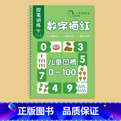 数字0-100 [正版]幼儿园数字字帖学前班儿童启蒙每日一练凹槽控笔训练练字帖幼小衔接练字本贴幼儿练习册写字帖描红本绘画
