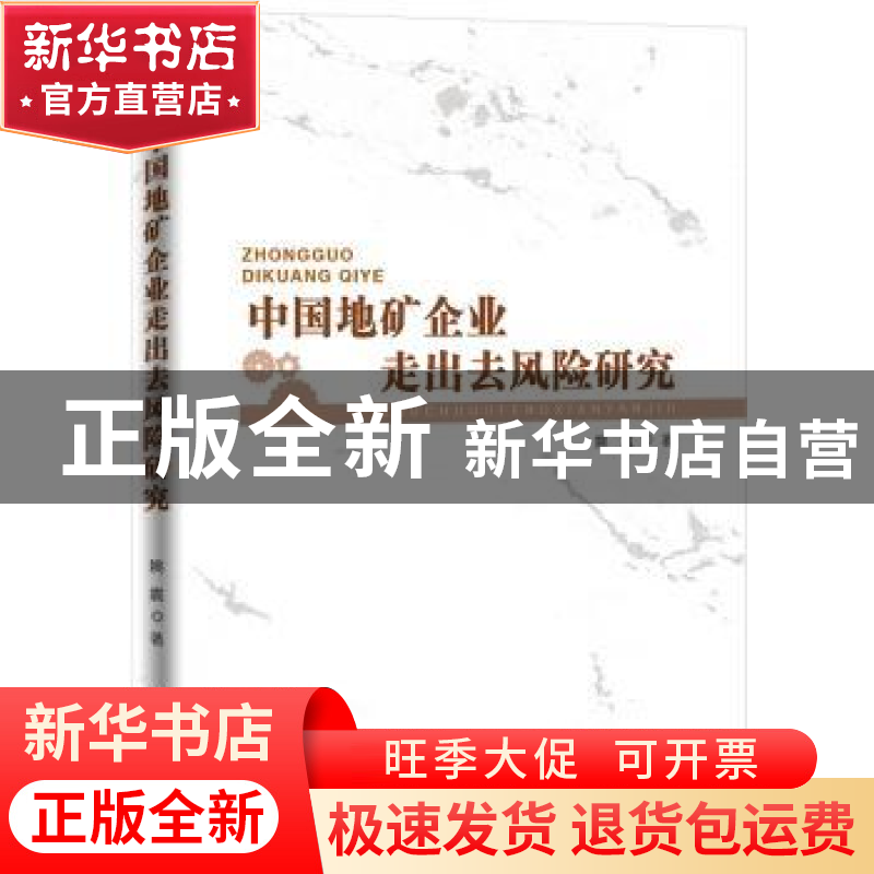 正版 中国地矿企业走出去风险研究 姚震著 人民日报出版社 978751