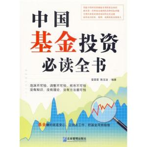 正版新书]中国基金投资必读全书雷雯雯 陈玉洁9787801976956