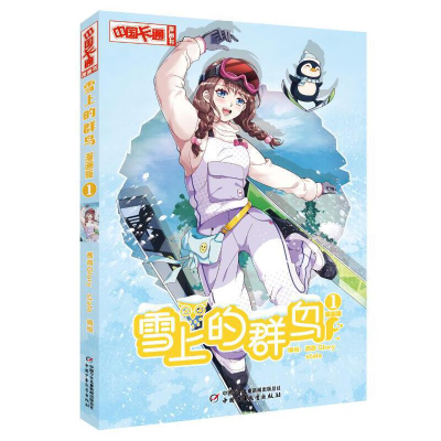 正版新书]《中国卡通》漫画书——雪上的群鸟1·漫画版蔷薇Glory,
