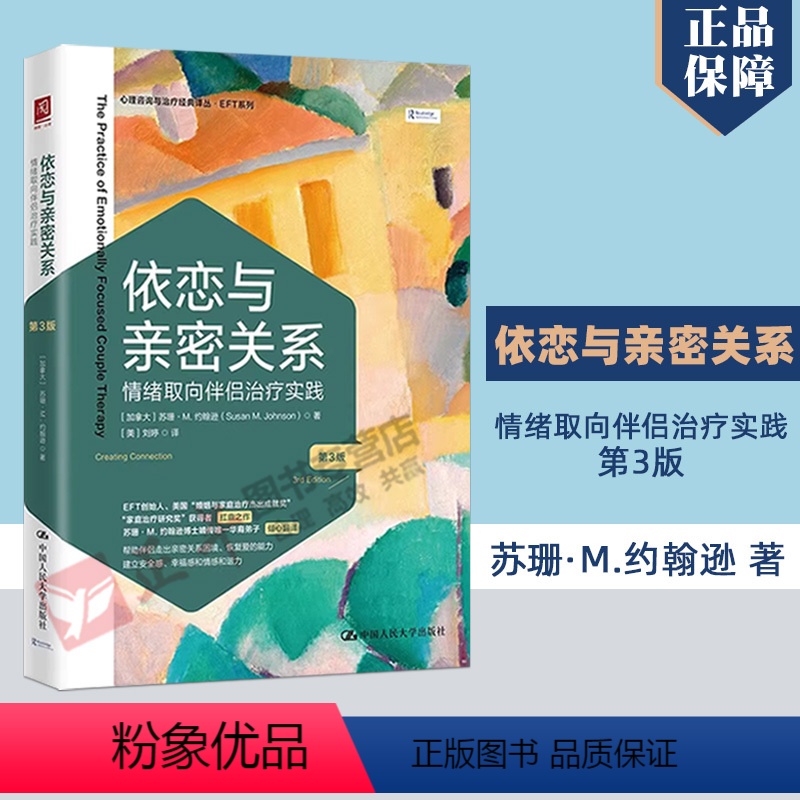 [正版]依恋与亲密关系 情绪取向伴侣治疗实践 第3版 心理学经管励志 心理咨询与治疗经典译丛EFT系列 中国人民大学出