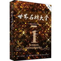 [M]世界名牌大全 第2版-9787518049899