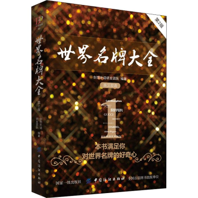 [M]世界名牌大全 第2版-9787518049899