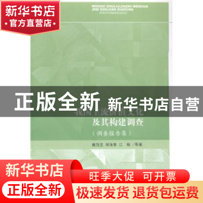正版 我国主流价值文化及其构建调查:调查报告集 戴茂堂,周海春