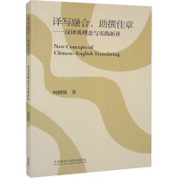 译写融合,助撰佳章——汉译英理念与实践新讲