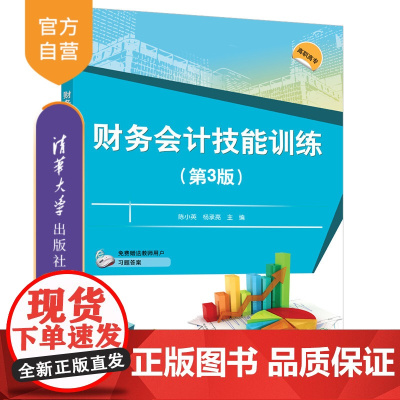 [正版]财务会计技能训练(第3版) 陈小英 清华大学出版社 经济管理财务会计高等职业教育