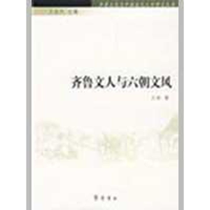 [M]齐鲁文人与六朝文风-齐鲁文化与中国古代文学研究丛书-9787533321468