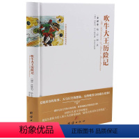 [正版]精装名著全译本系列吹牛大王历险记(全译本)(精) 世界文学名著成人青少年课外读物 中小学生阅读经典外国文学
