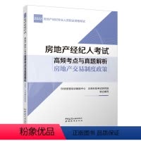 [正版] 房地产经纪人考试高频考点与真题解析 房地产交易制度政策 2022房地产经纪专业人员职业资格考试 中国建筑工业