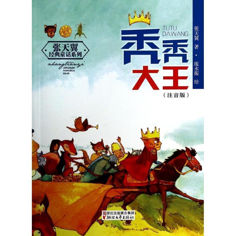 正版新书]秃秃大王(注音版)张天翼9787533938543