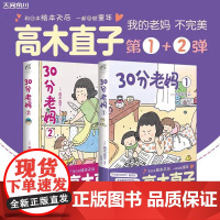 30分老妈. 1+2 高木直子全新系列 (日) 高木直子 著 吕点 译等 漫画书籍文学 正版图书籍 新星出版社