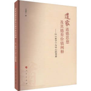 [M]道家道德思想及其德育价值阐释——以《老子》为中心的考察-9787010248561