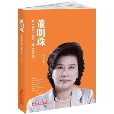 正版新书]董明珠:女人真想干点事谁也拦不住张绛9787507548143