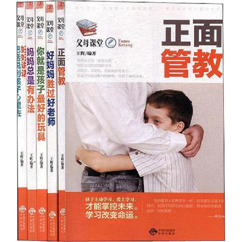 正版新书]妈妈总是有办法+好妈妈胜过好老师+正面管教+好好说话,
