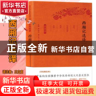 正版 西厢记选译(珍藏版) 王立言译注 凤凰出版社 9787550624894