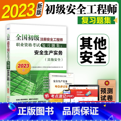 [正版]初级注册安全师工程师2023年 其他安全 机工社初级注安搭配建筑施工化工其他安全法律法规实务2022历年真题卷