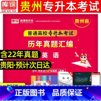 [英语]历年真题 [正版]库课2024年贵州专升本历年真题卷英语高等数学大学语文科理科贵州省统招专升本考试复习资料202