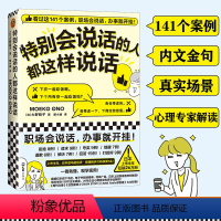 [正版]特别会说话的人都这样说话 大野萌子滕小涵译成功励志141个案例职场会说话办事就开挂日本狂销26万册人际交往