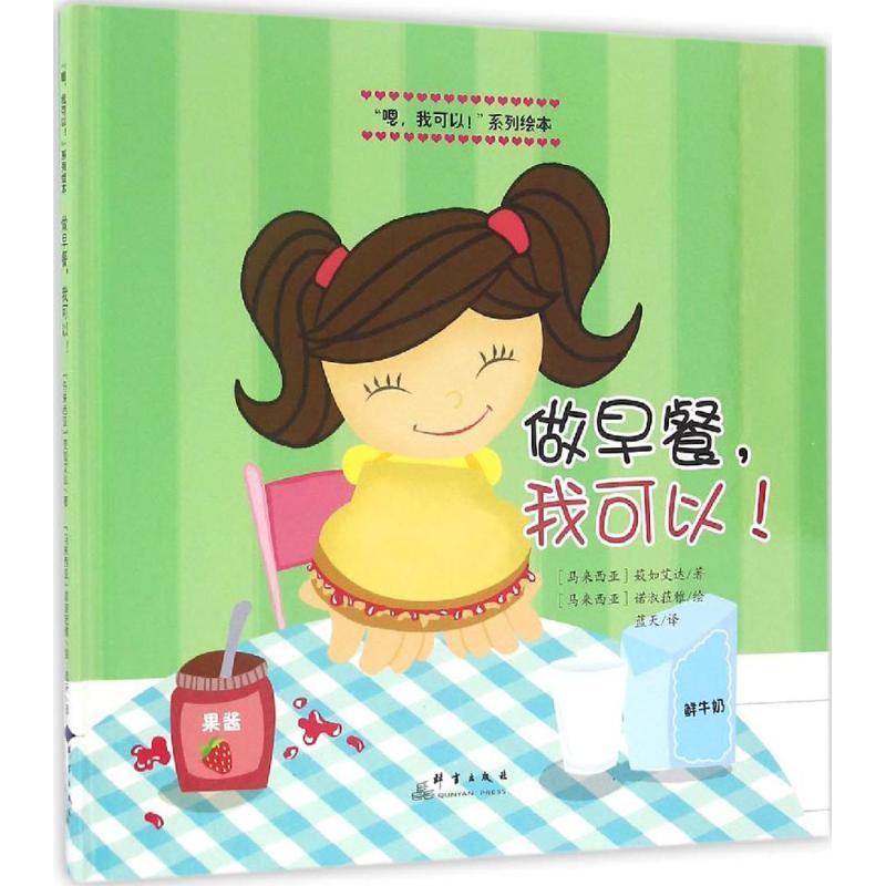 正版新书]做早餐,我可以! [0-2岁][马来西亚] 笯如艾达 著,[