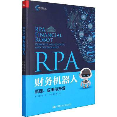 正版新书]RPA财务机器人 原理、应用与开发程平9787300300702