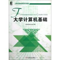 正版新书]大学计算机基础/毛科技毛科技9787111402978