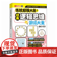 练就大脑 经典逻辑思维游戏大全