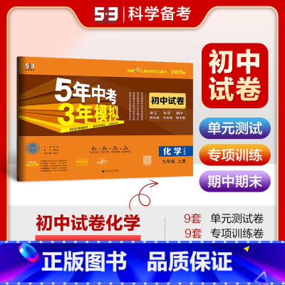 化学 九年级上 [正版]2025版 5年中考3年模拟初中试卷九年级化学上册沪教版 五年中考三年模拟9年级化学上同步单元期