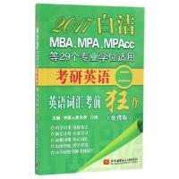 正版新书]2017白洁MBAMPAMPAcc等29个专业学位适用考研英语英语