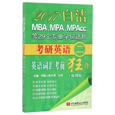 正版新书]2017白洁MBAMPAMPAcc等29个专业学位适用考研英语英语