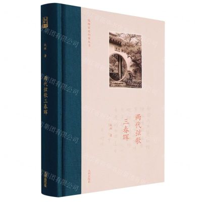 [N]两代弦歌三春晖(精)/钱穆家庭档案丛书-9787522510187