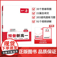 2025版一本预备新高一初升高中暑假衔接语文 教材高一语文阅读古诗文九年级升高一2025暑假作业预习复习一本通 高一上课