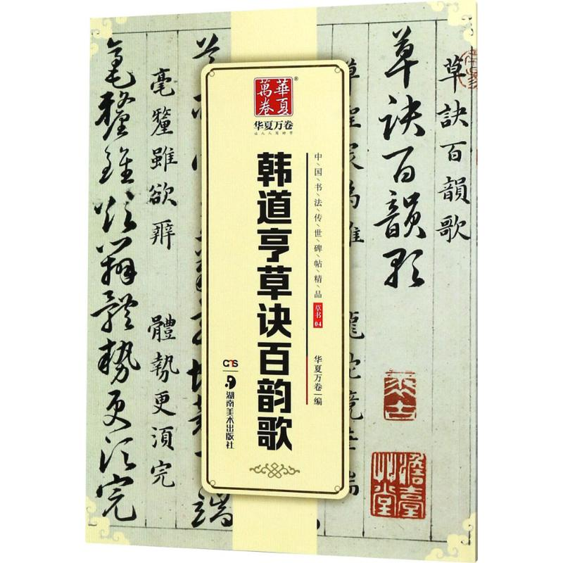 音像韩道亨草诀百韵歌华夏万卷 编