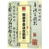 音像韩道亨草诀百韵歌华夏万卷 编