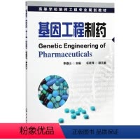 [正版]基因工程制药