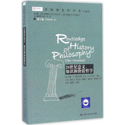 醉染图书劳特利奇哲学史(十卷本)9787300001