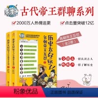历史太好玩了!各朝帝王互怼全2册 [正版]历史太好玩了!各朝帝王互怼全2册 一本聊天记录就是一部有趣的中国史 趣说中国