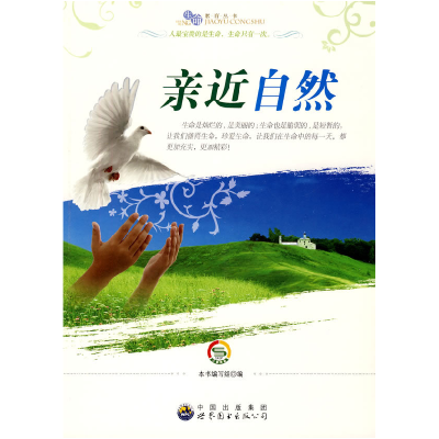 正版新书]生命教育丛书:亲近自然(修订版)柯绵丽978751001447