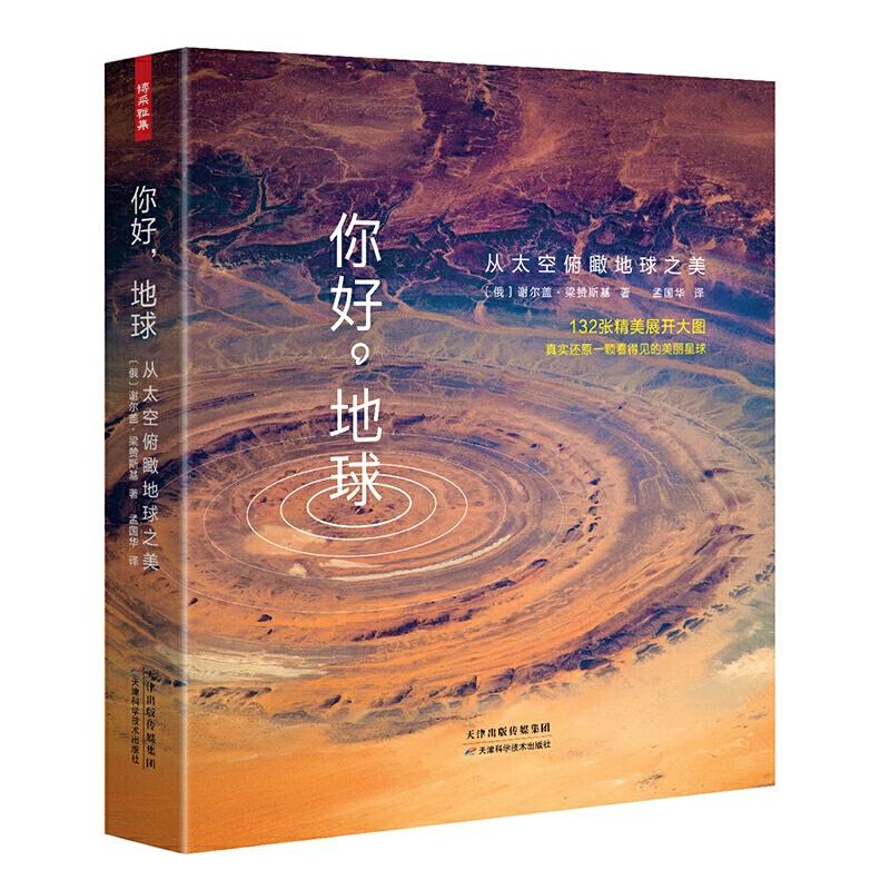 正版新书]你好,地球 从太空俯瞰地球之美(俄罗斯)谢尔盖·梁赞斯