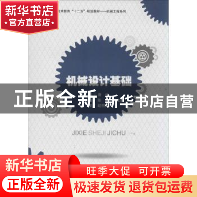 正版 机械设计基础 唐俊主编 西南交通大学出版社 9787564326500