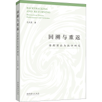 音像回溯与重返 话剧演出与批评研究毛夫国