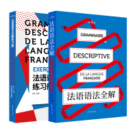 [M](在线组套)法语语法全解+练习册(共2册)-2200154000019